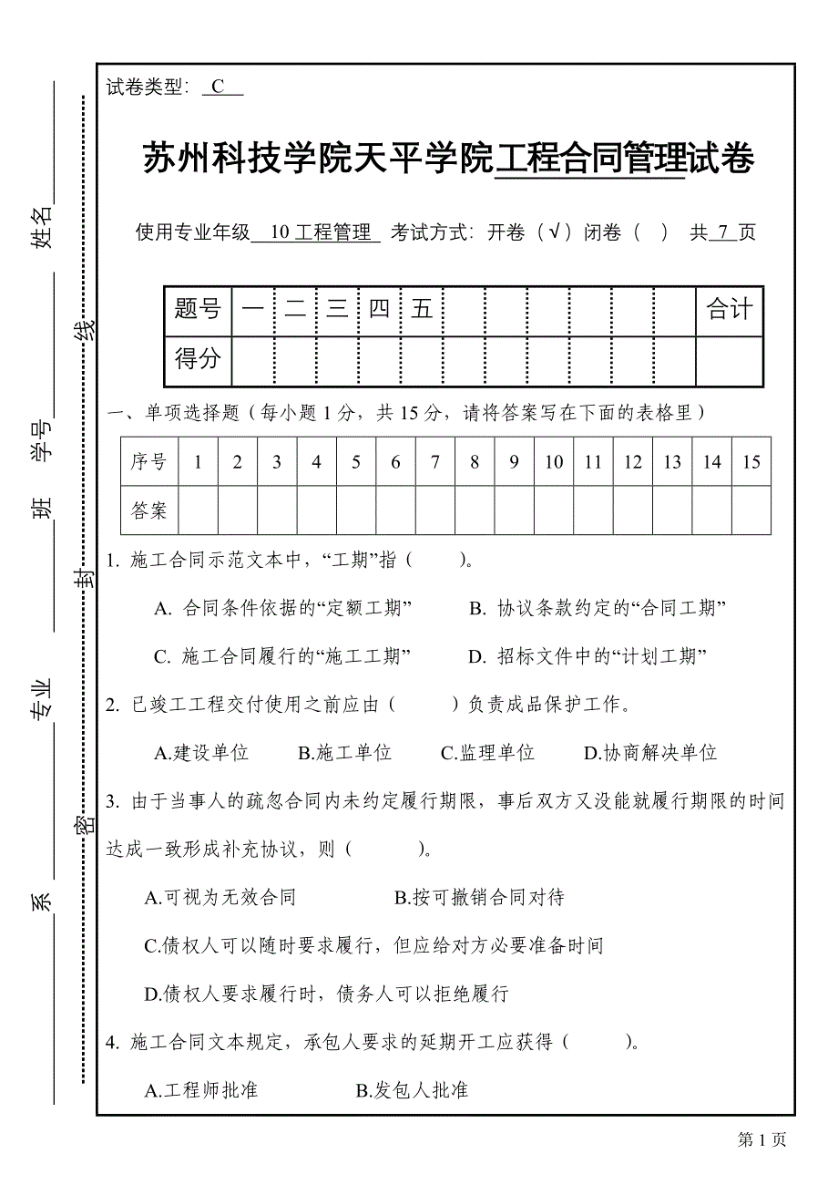 试卷(工程合同管理)c_第1页