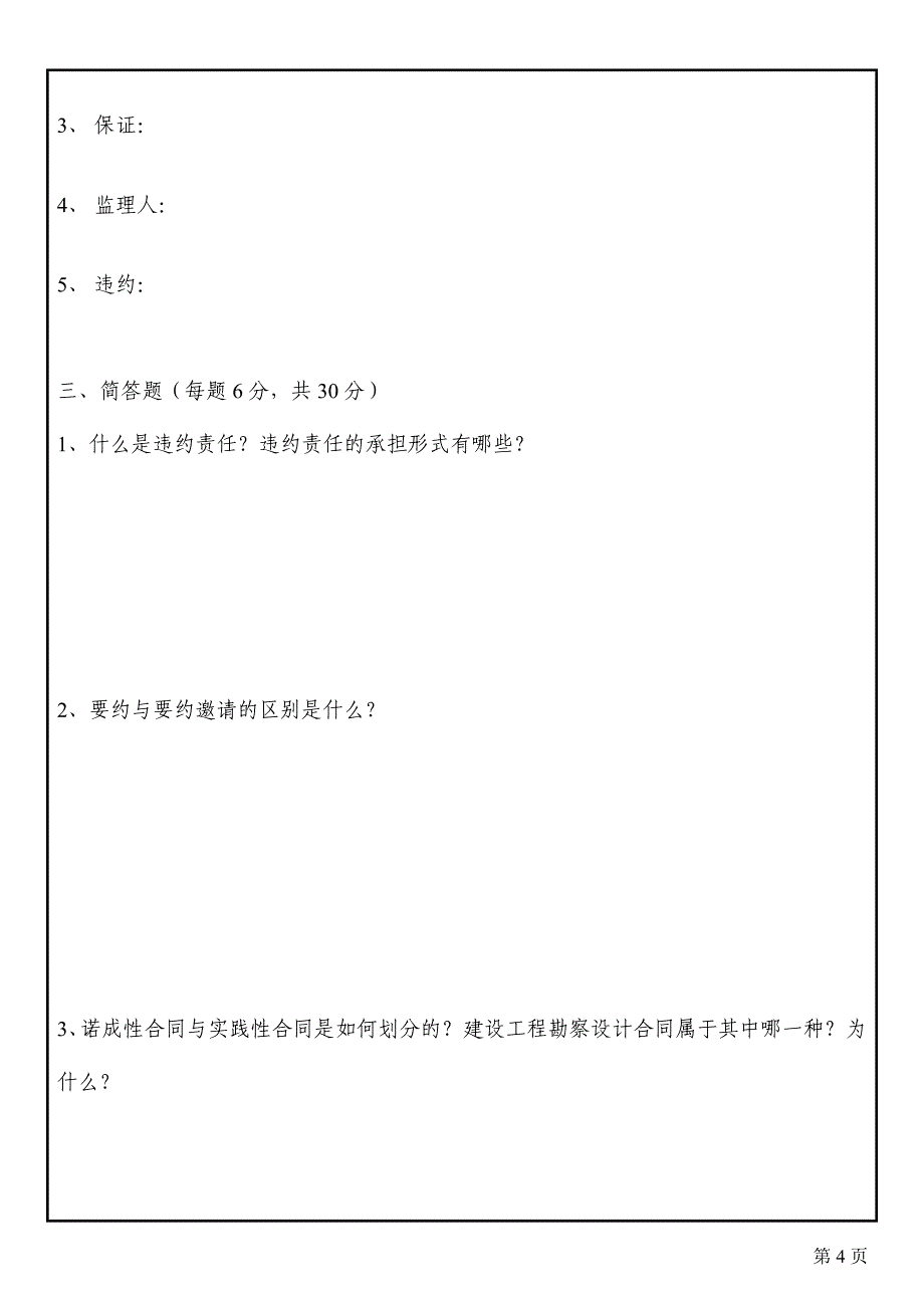 试卷(工程合同管理)c_第4页