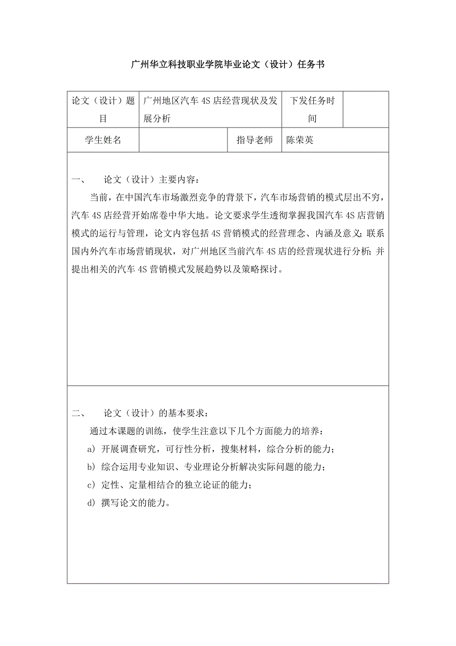 广州华立科技职业学院毕业论文(设计)任务书—广州地区汽车4s店经营现状及发展分析_第1页