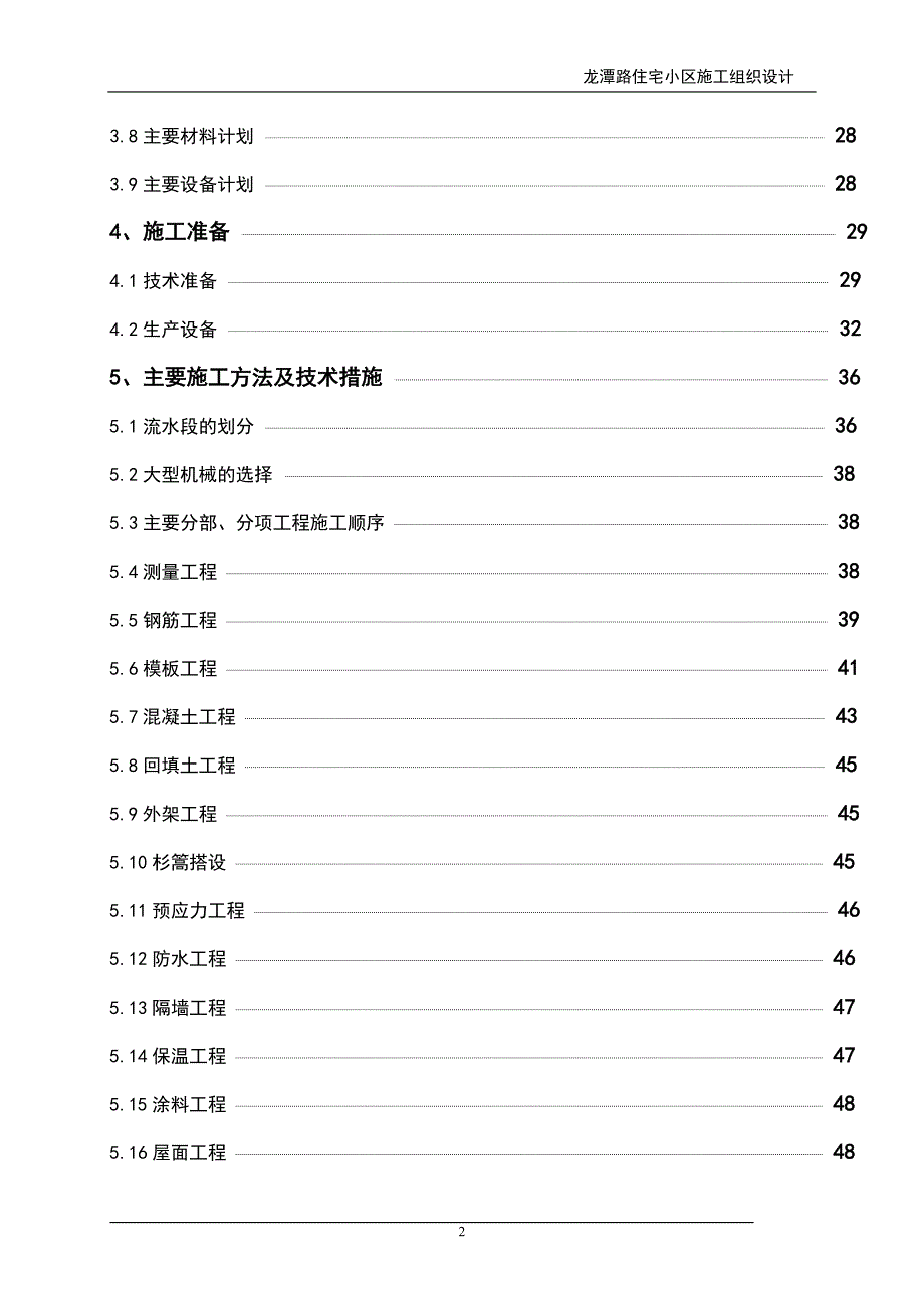 龙潭路住宅小区施组_第2页
