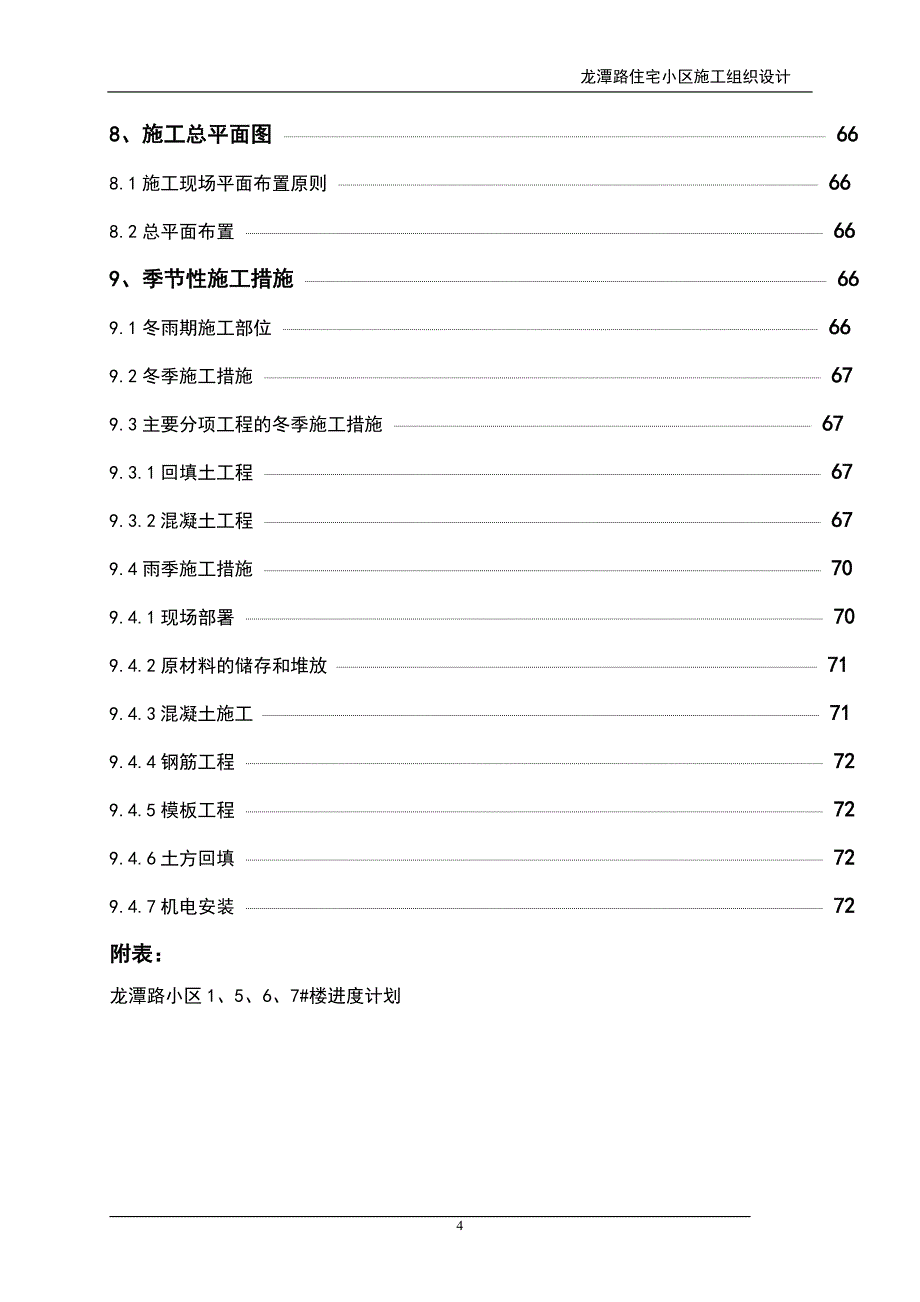龙潭路住宅小区施组_第4页