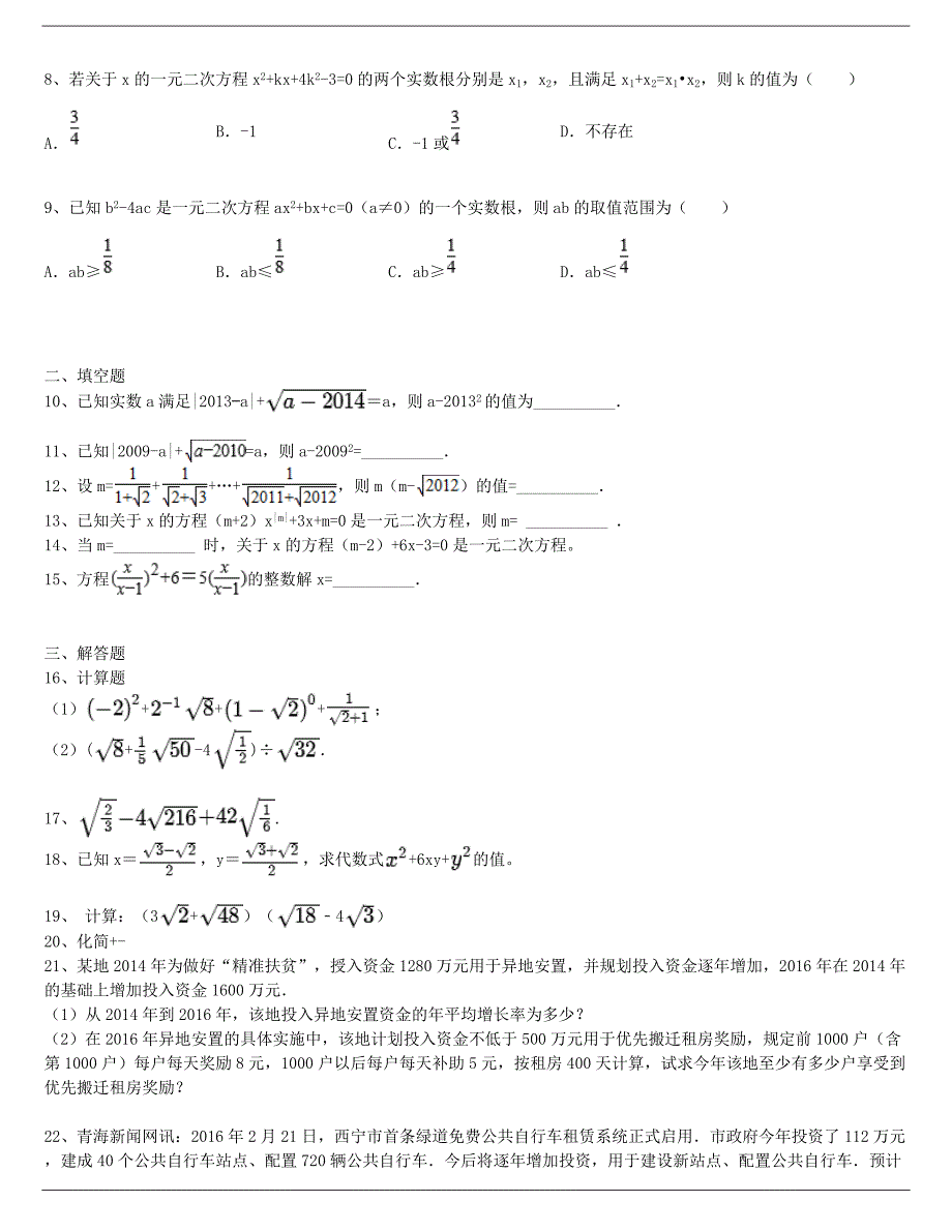 二次根式和一元二次方程复习(含解析)_第2页