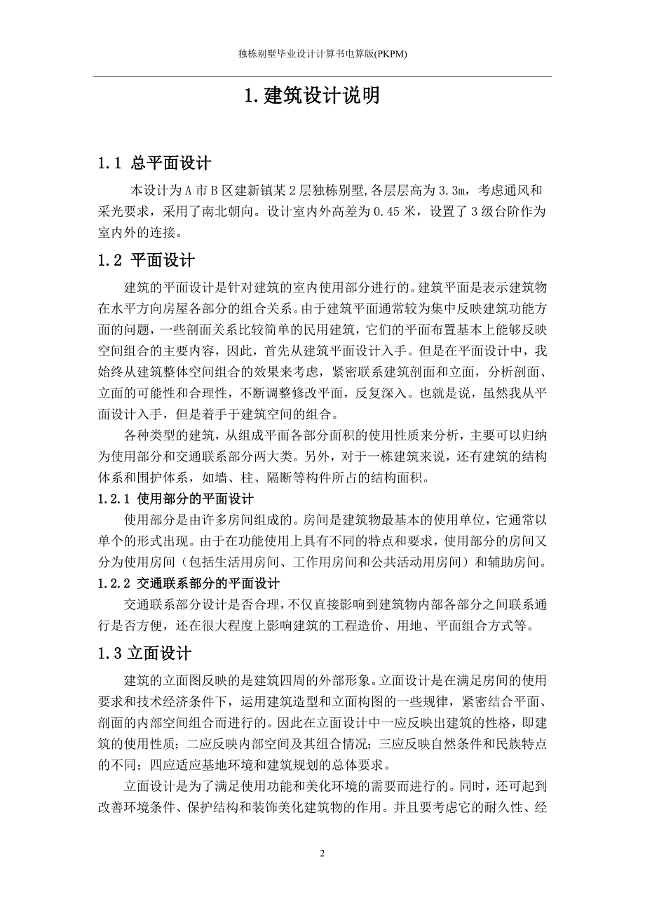 独栋别墅毕业设计计算书电算版(pkpm)_毕业设计_第2页