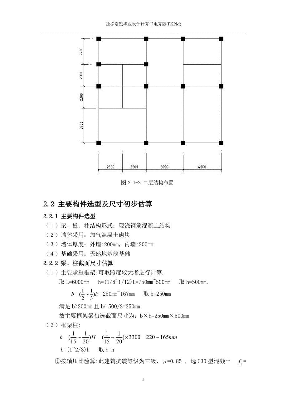 独栋别墅毕业设计计算书电算版(pkpm)_毕业设计_第5页