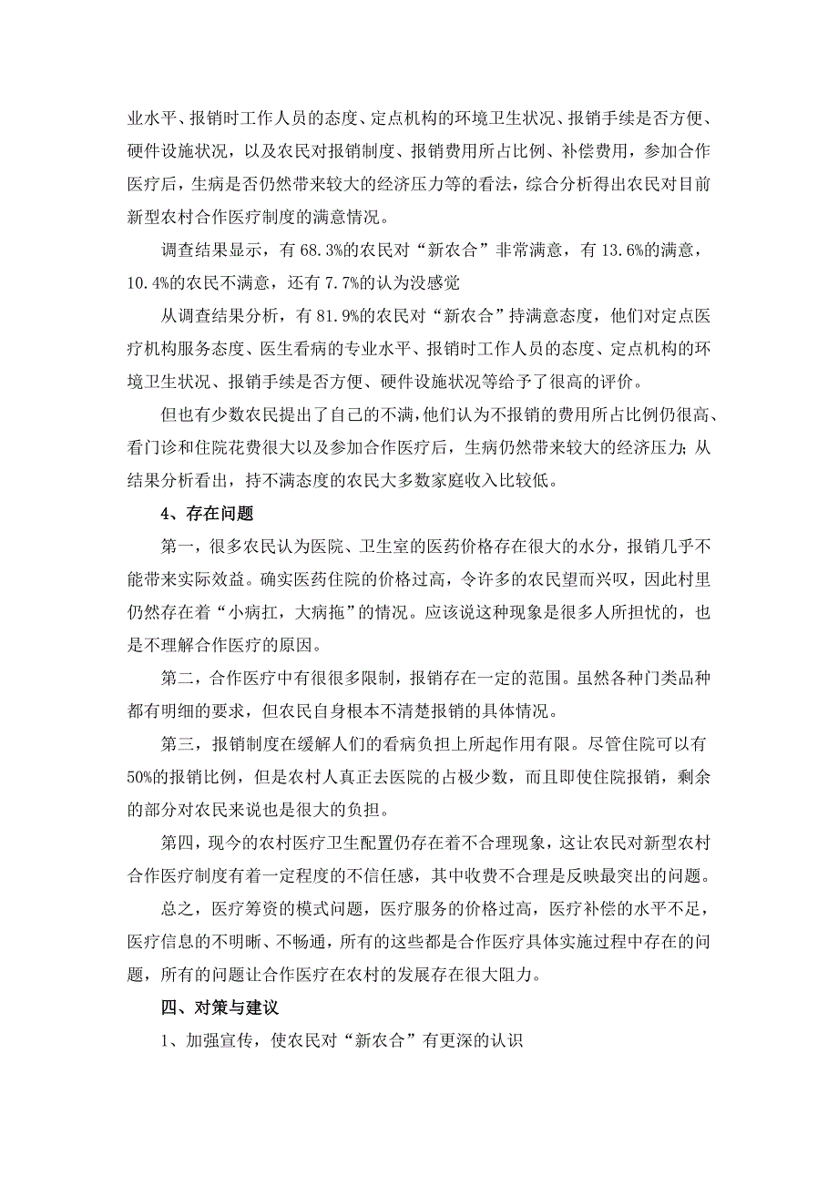 对农村新型农村合作医疗的调查报告2011年2月_第3页