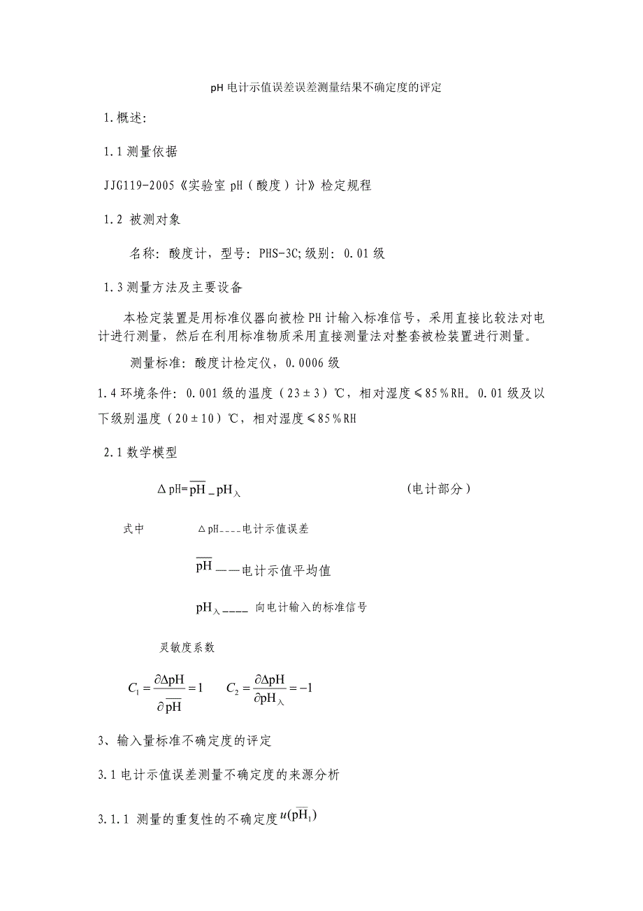 pH电计示值误差误差测量不确定度的评定_第1页