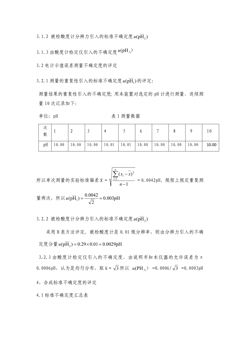 pH电计示值误差误差测量不确定度的评定_第2页