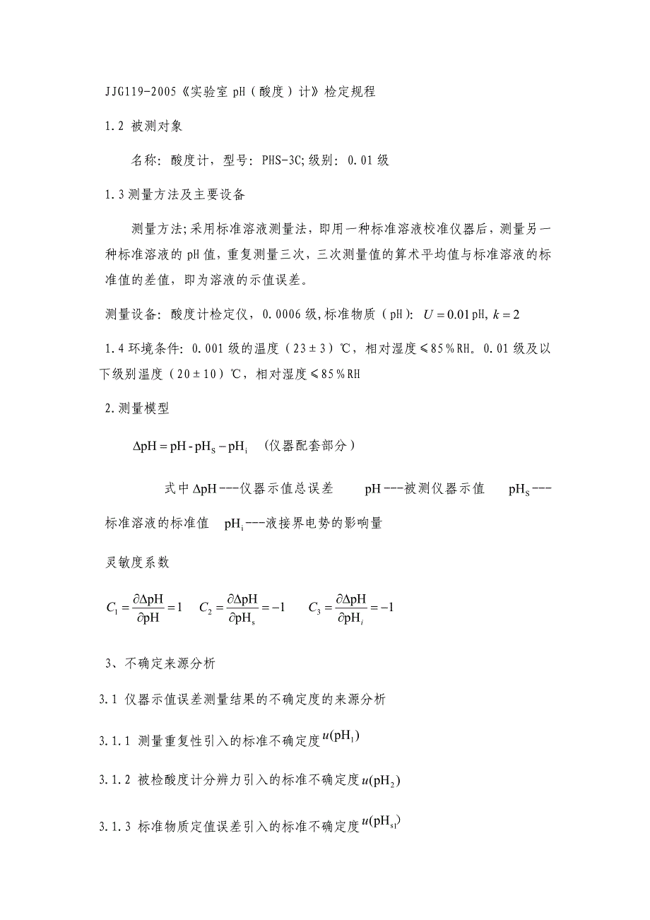 pH电计示值误差误差测量不确定度的评定_第4页