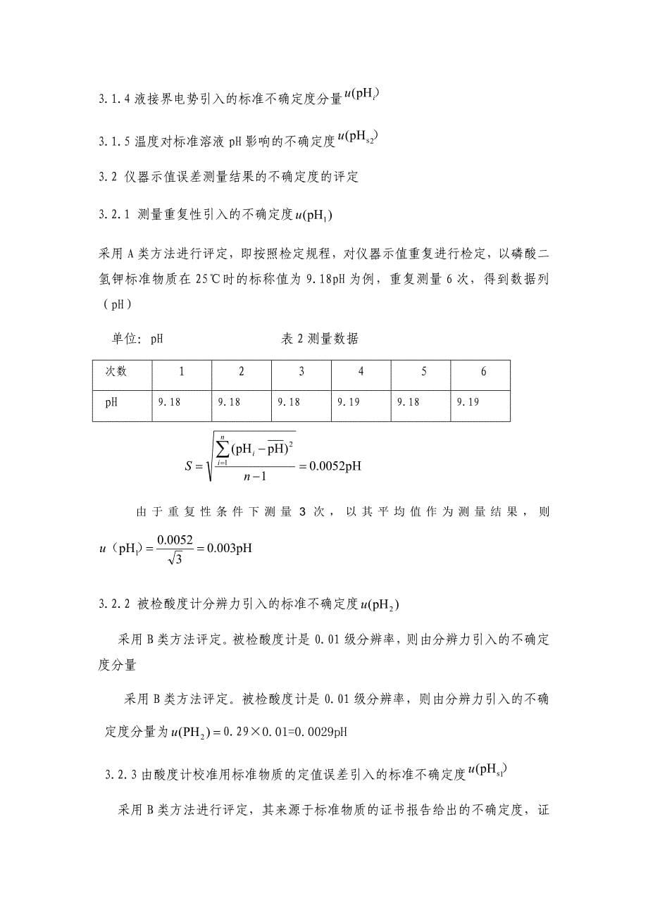 pH电计示值误差误差测量不确定度的评定_第5页