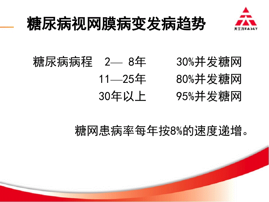 复方丹参滴丸对早期糖尿病视网膜病变的防治作用 课程大纲_第4页