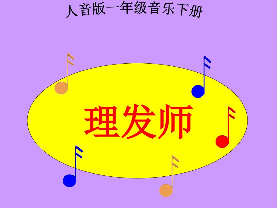 人音版音乐一年级下册《理发师》ppt课件教学课件_第1页