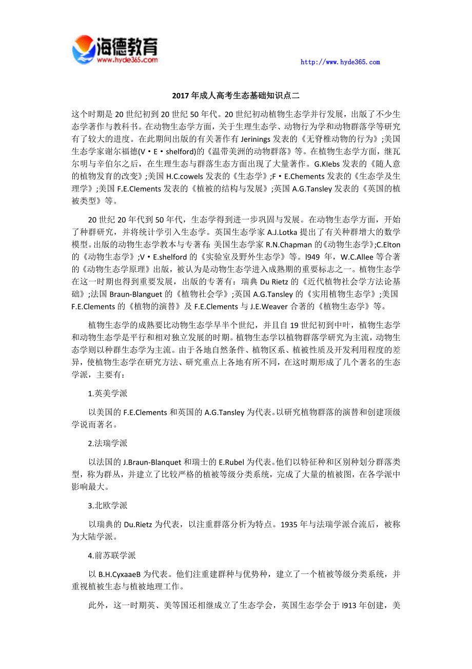 2017年成人高考生态基础知识点二_第1页