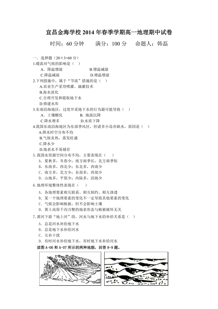 宜昌金海学校2014年期中考试地理试卷_第1页