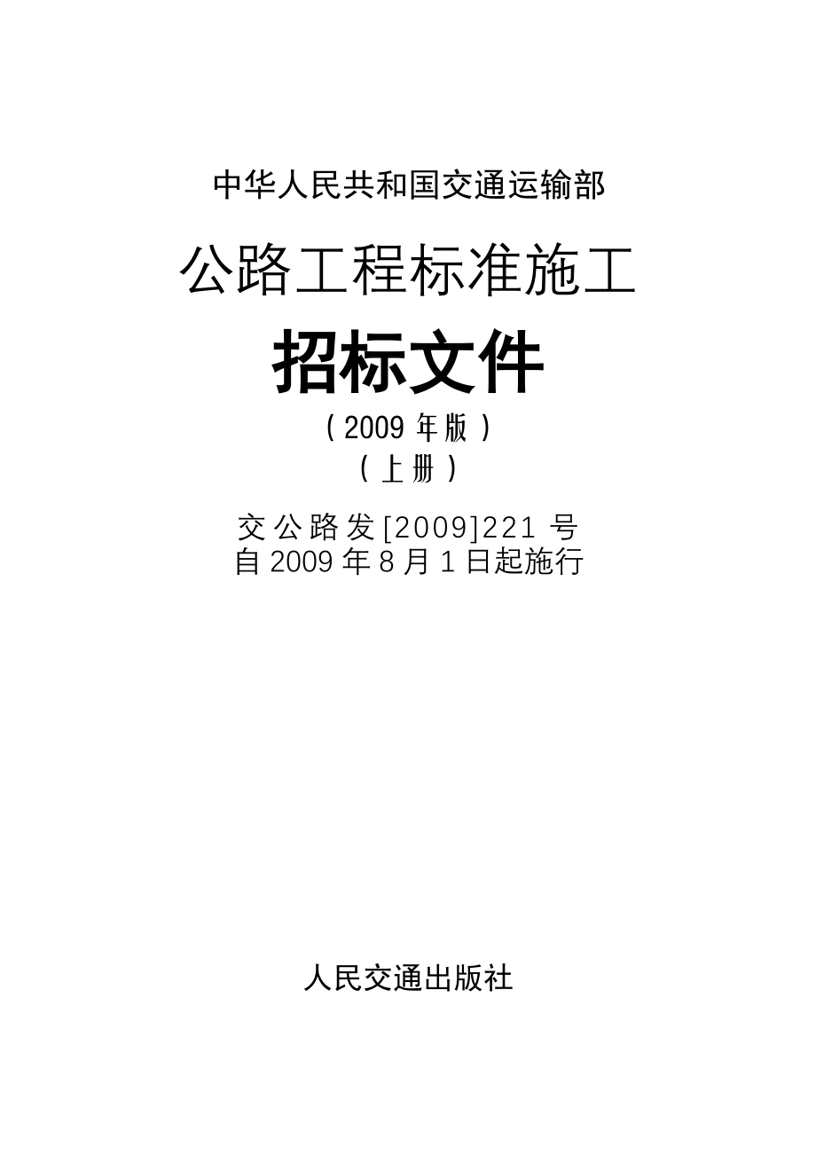中华人民共和国交通运输部公路工程标准施工招标文件（2009年版）上册_第1页