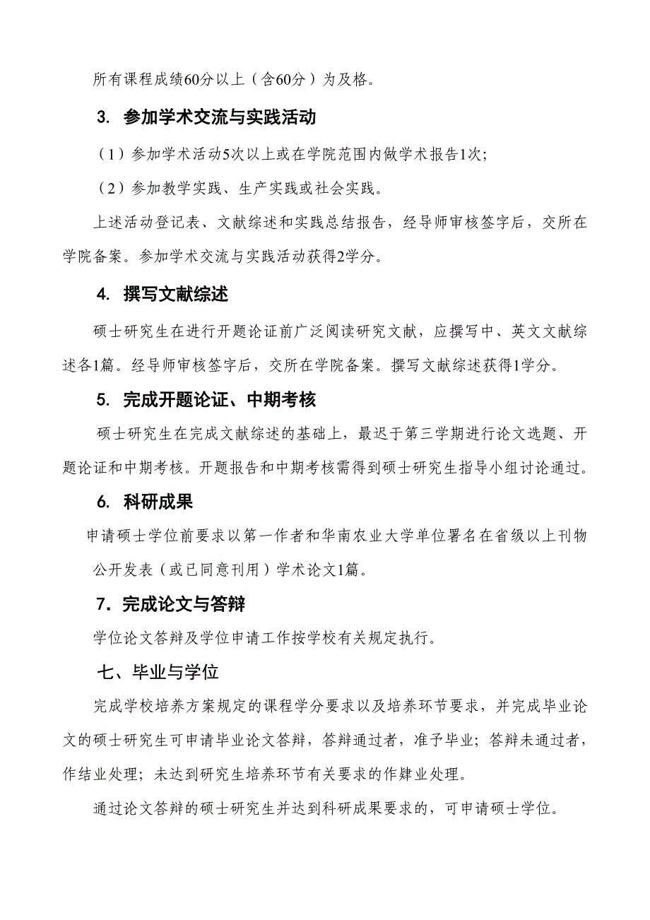 华南农业大学产业经济学硕士研究生培养方案(2009年修订)_第4页