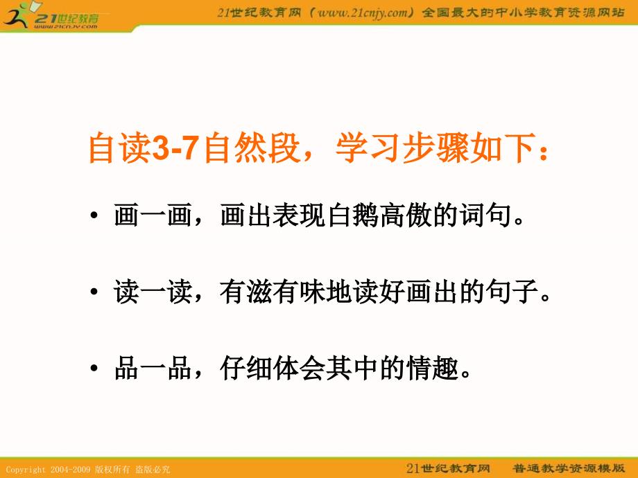 鲁教版语文三年级下册《白鹅 》课件 2_第4页