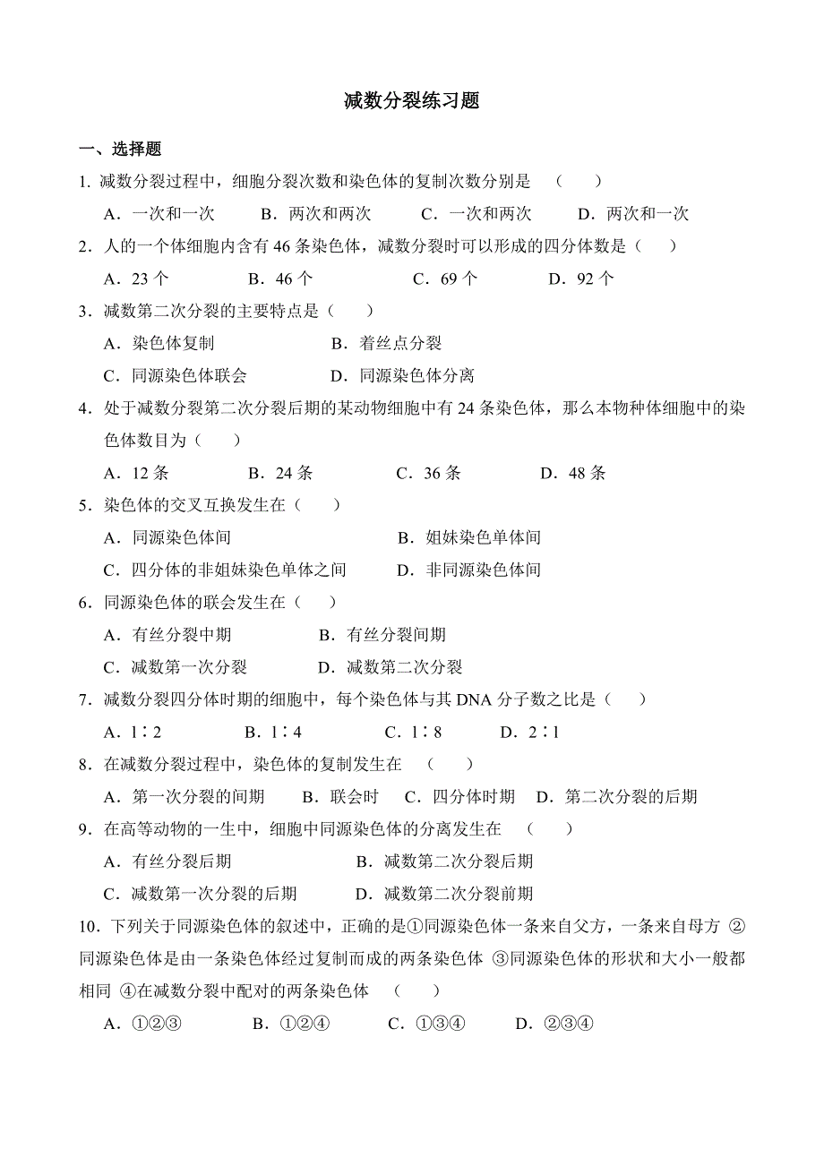 减数分裂知识点归纳及试题_第3页