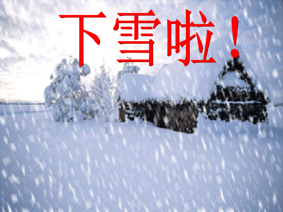 雪地里的小画家--公开课课件_第3页