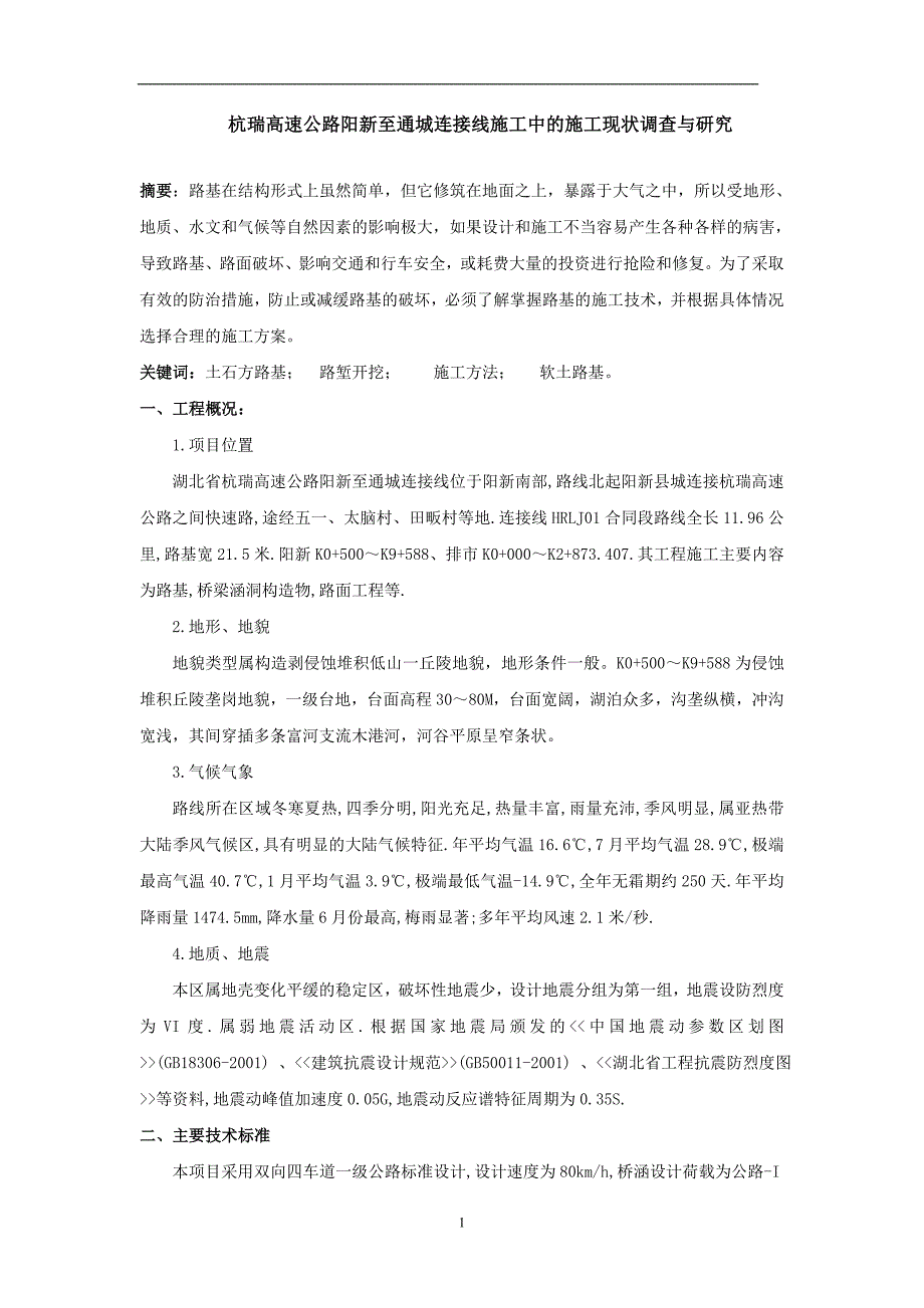 杭瑞高速公路阳新至通城连接线施工中的施工现状调查与研究  毕业设计论文_第1页