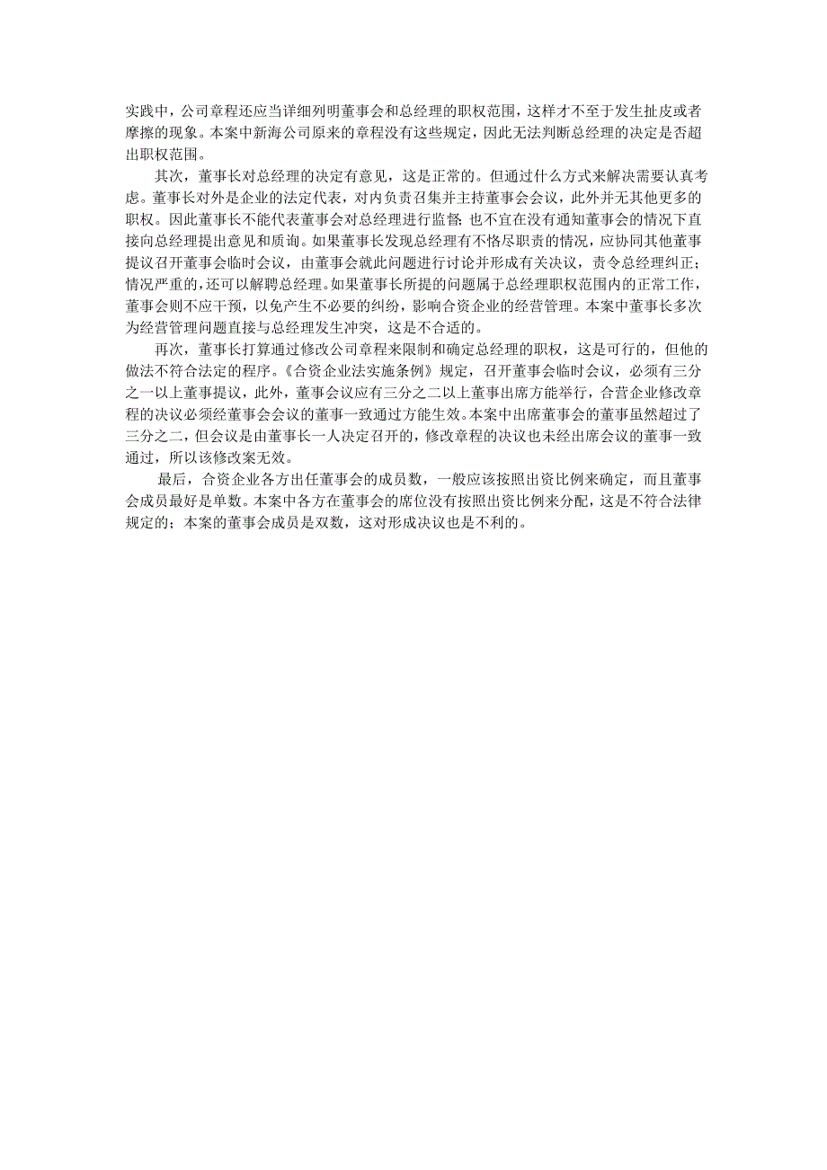 合资企业董事长总经理的权限_第2页