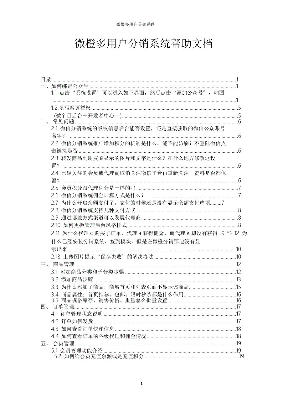 乐易 微橙多用户分销系统帮助文档_第1页