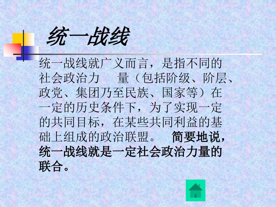 统一战线初稿ppt培训课件_第3页