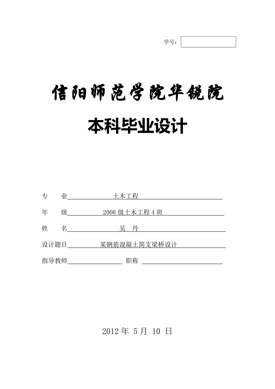 某钢筋混凝土简支梁桥设计桥梁工程课程设计_第1页