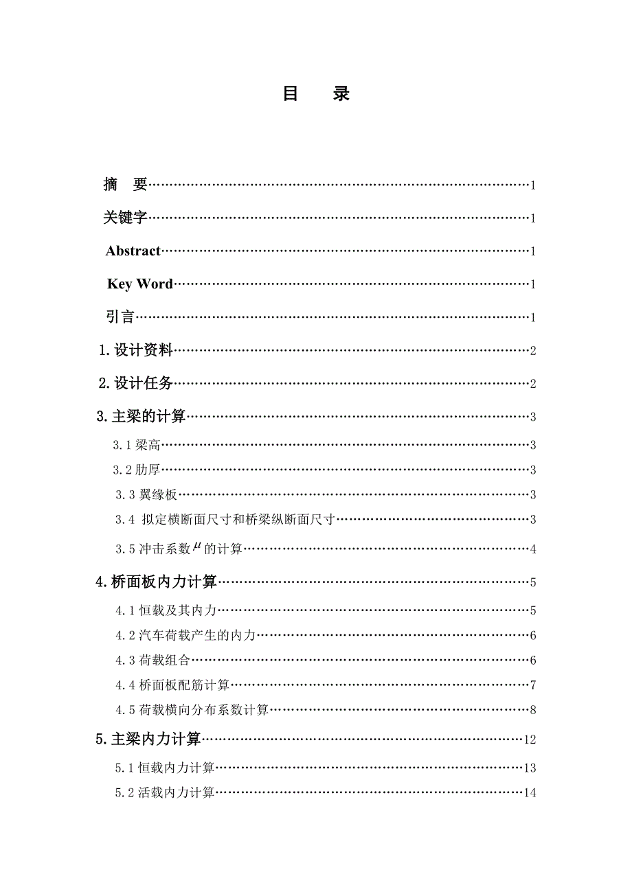 某钢筋混凝土简支梁桥设计桥梁工程课程设计_第3页