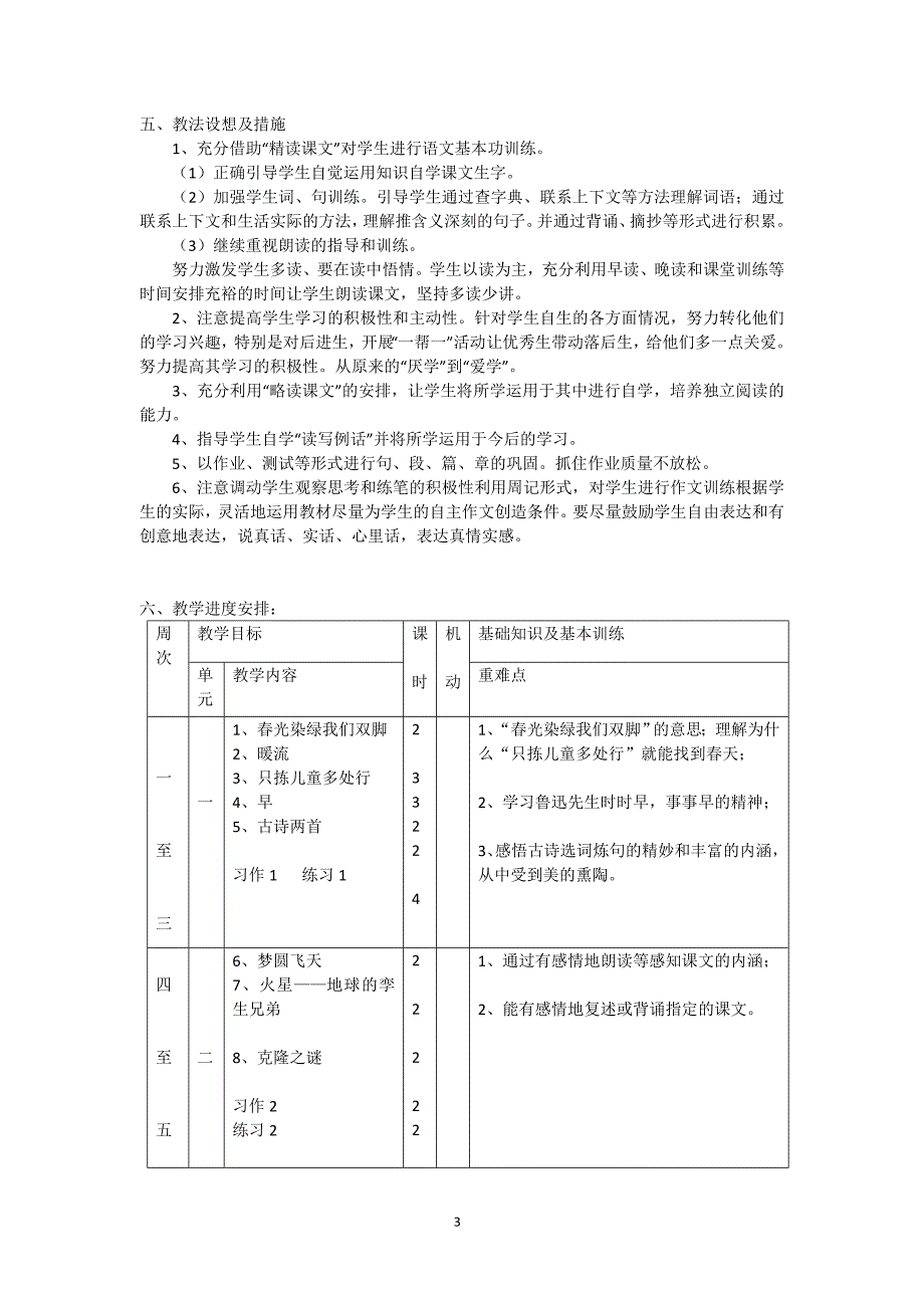 苏教版五年级下册小学语文教学计划_第3页