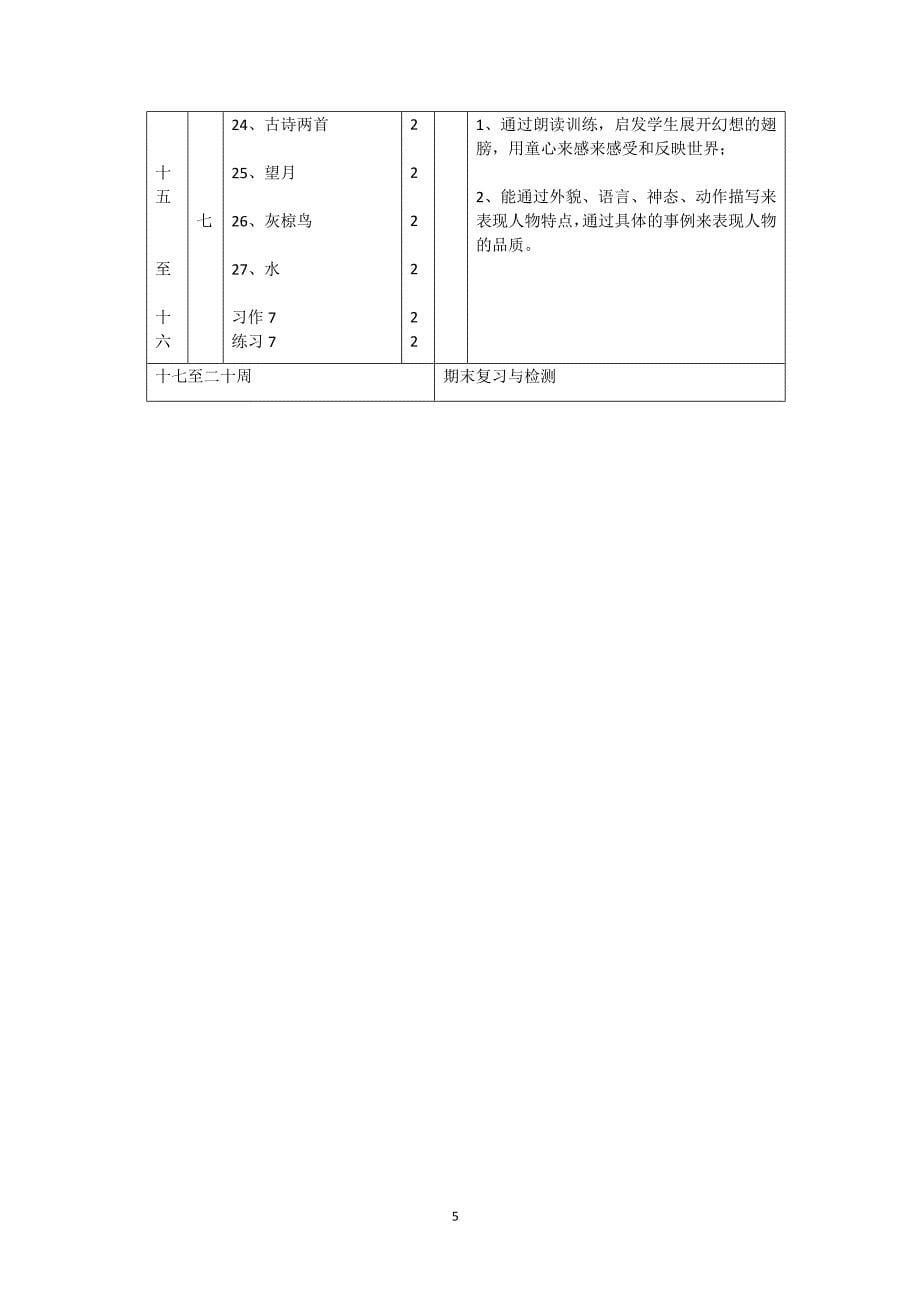 苏教版五年级下册小学语文教学计划_第5页