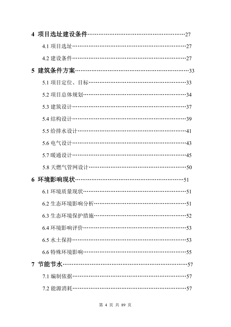 恒升名苑建设项目可行性报告_第4页