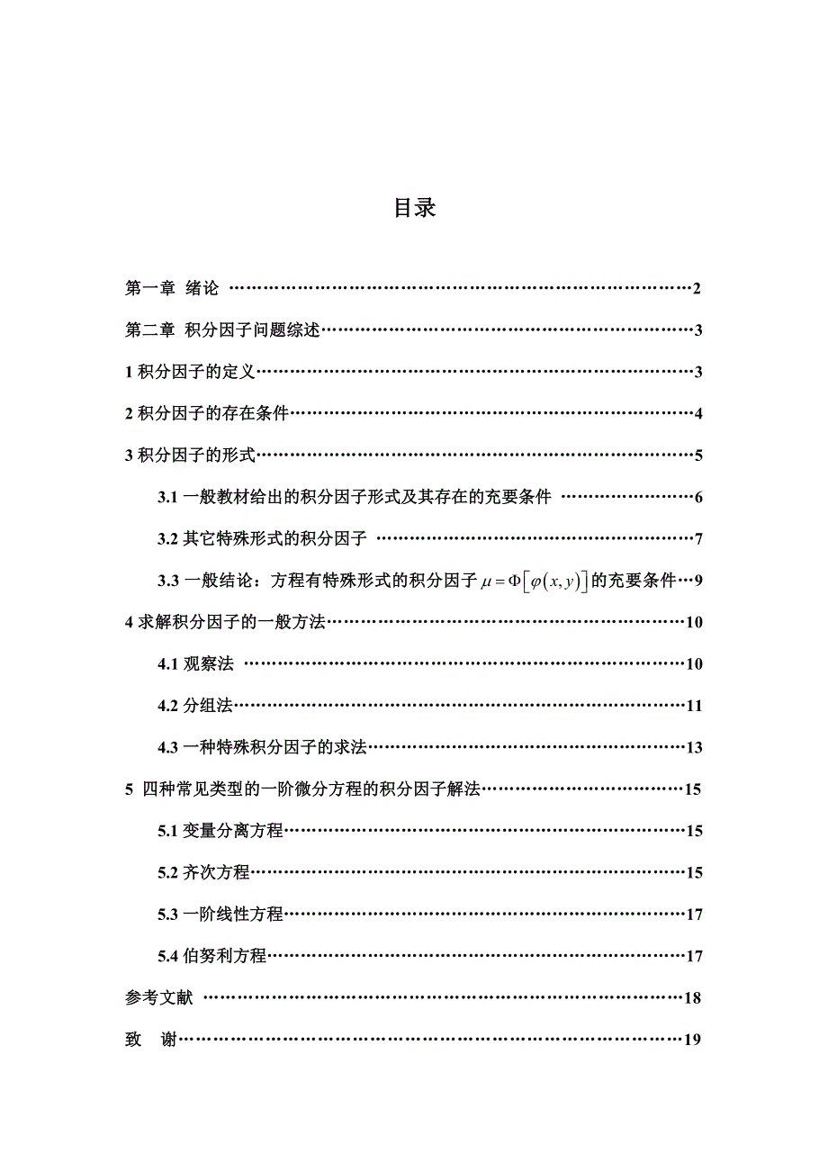 常微分方程积分因子问题综述_第1页