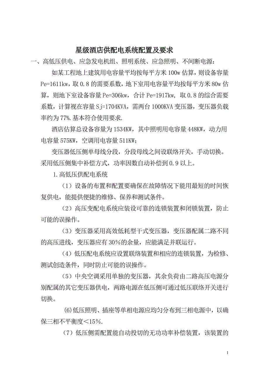 星级酒店供配电系统配置及要求_第1页