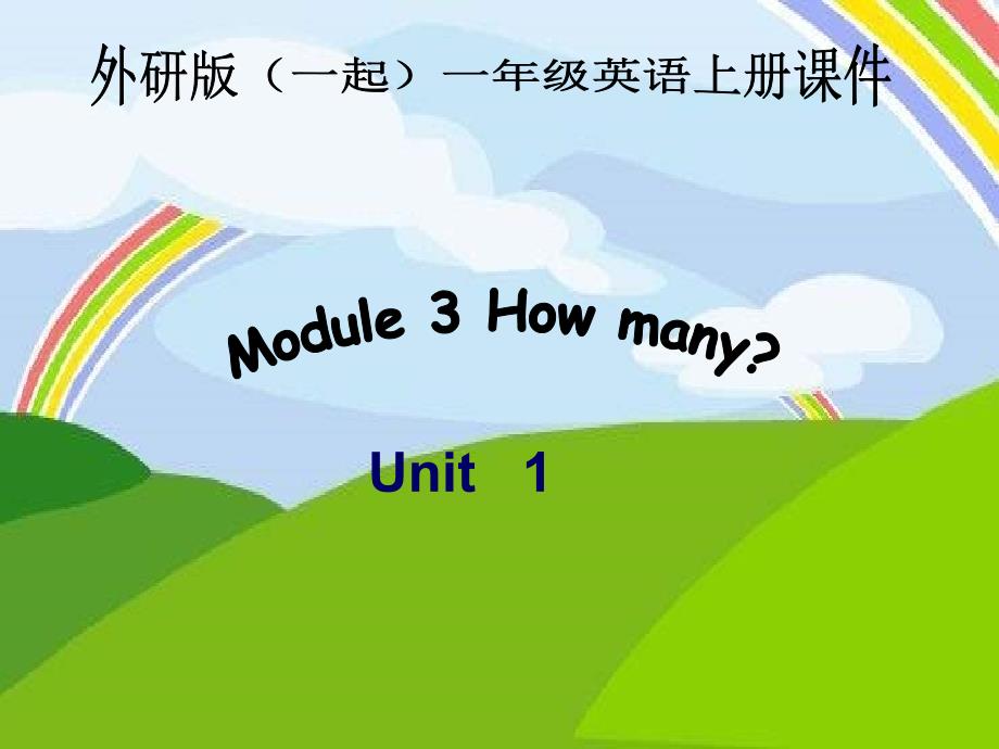 外研版（一起）第一册Module 3《Unit 1 How many》ppt课件_第1页