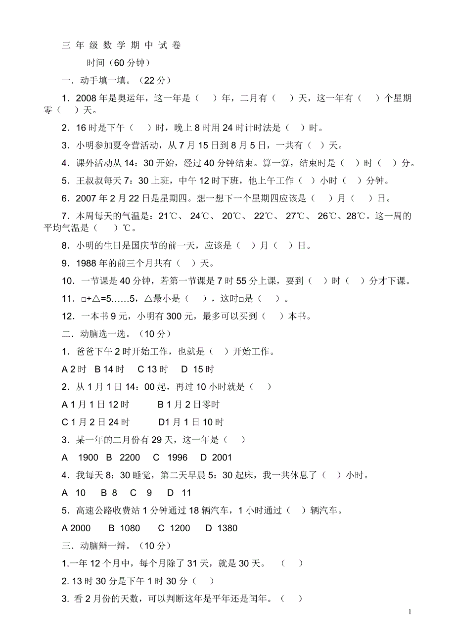 教科版数学三年级下册期中试卷_第1页