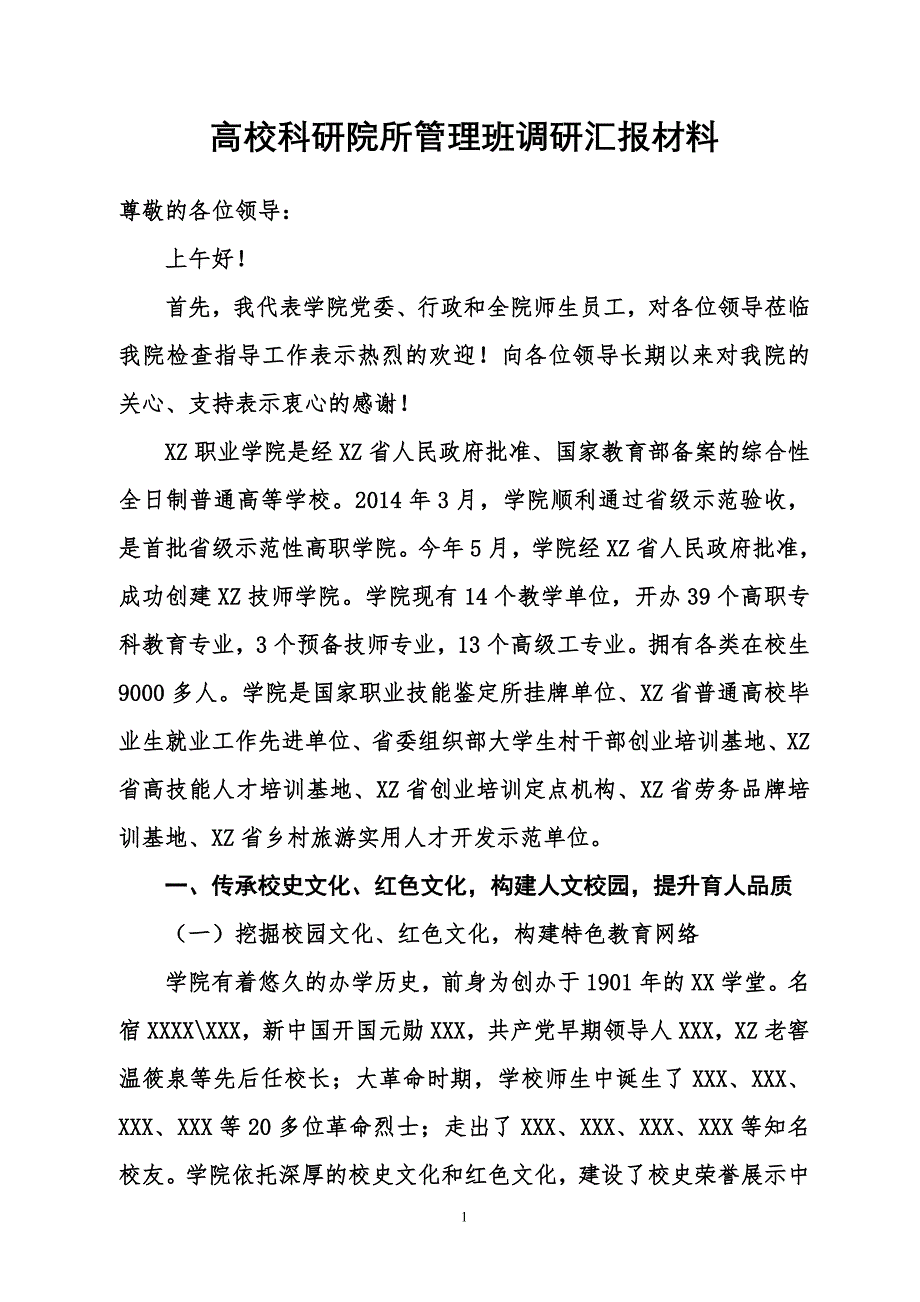 高校科研院所管理班调研汇报材料_第1页