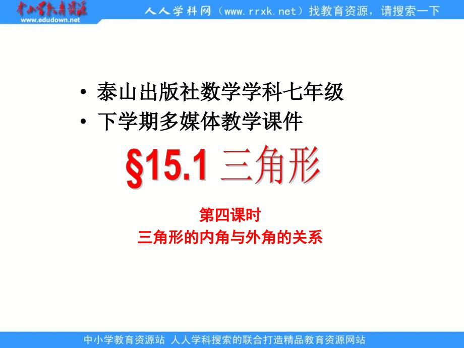 青岛版七下15.1《三角形》（三角形内角和）课件_第1页