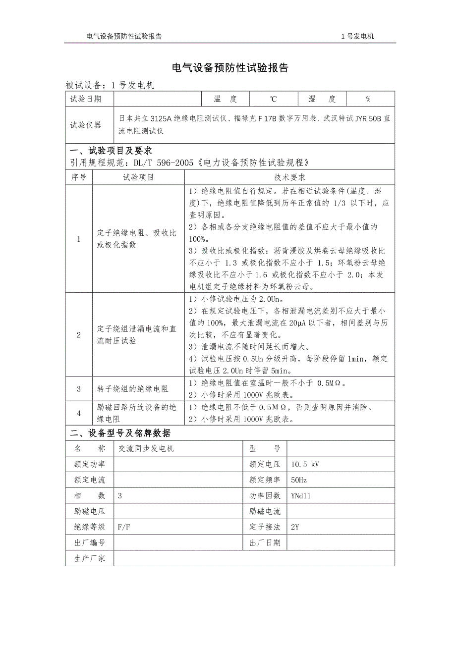 发电机预防性试验报告_第1页