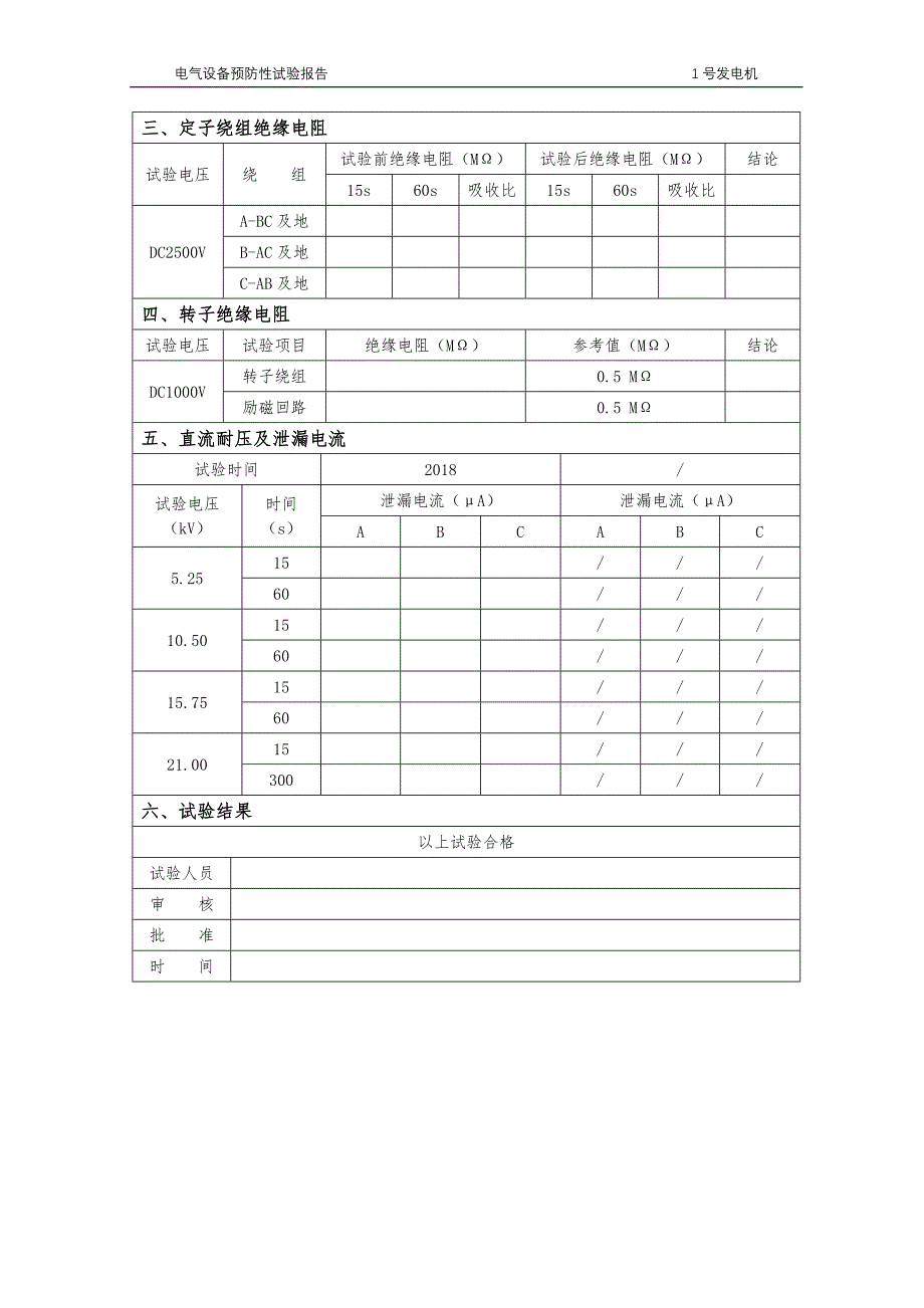 发电机预防性试验报告_第2页