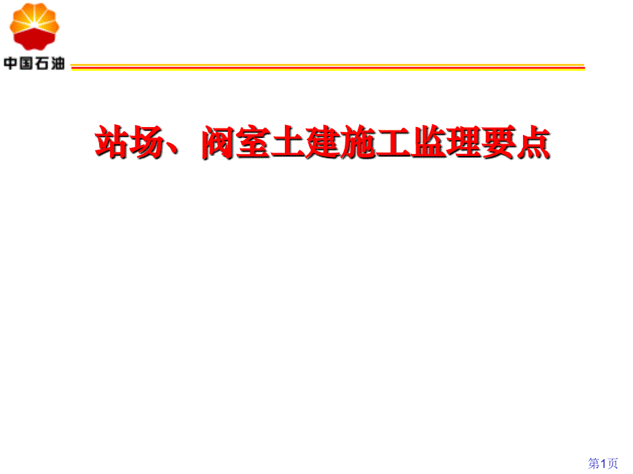 站场阀室土建施工监理要点ppt培训课件_第1页