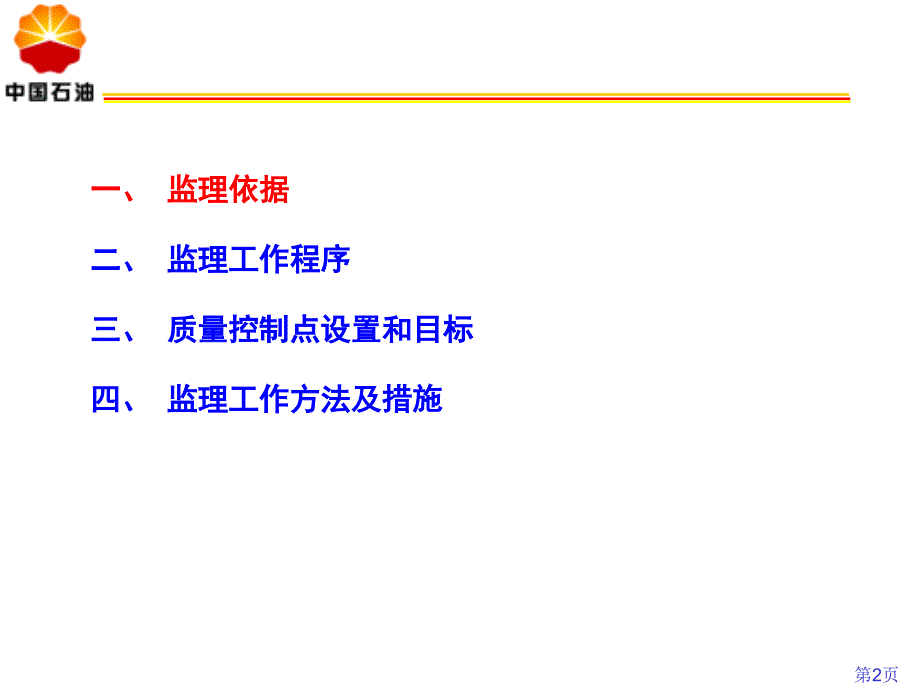 站场阀室土建施工监理要点ppt培训课件_第2页