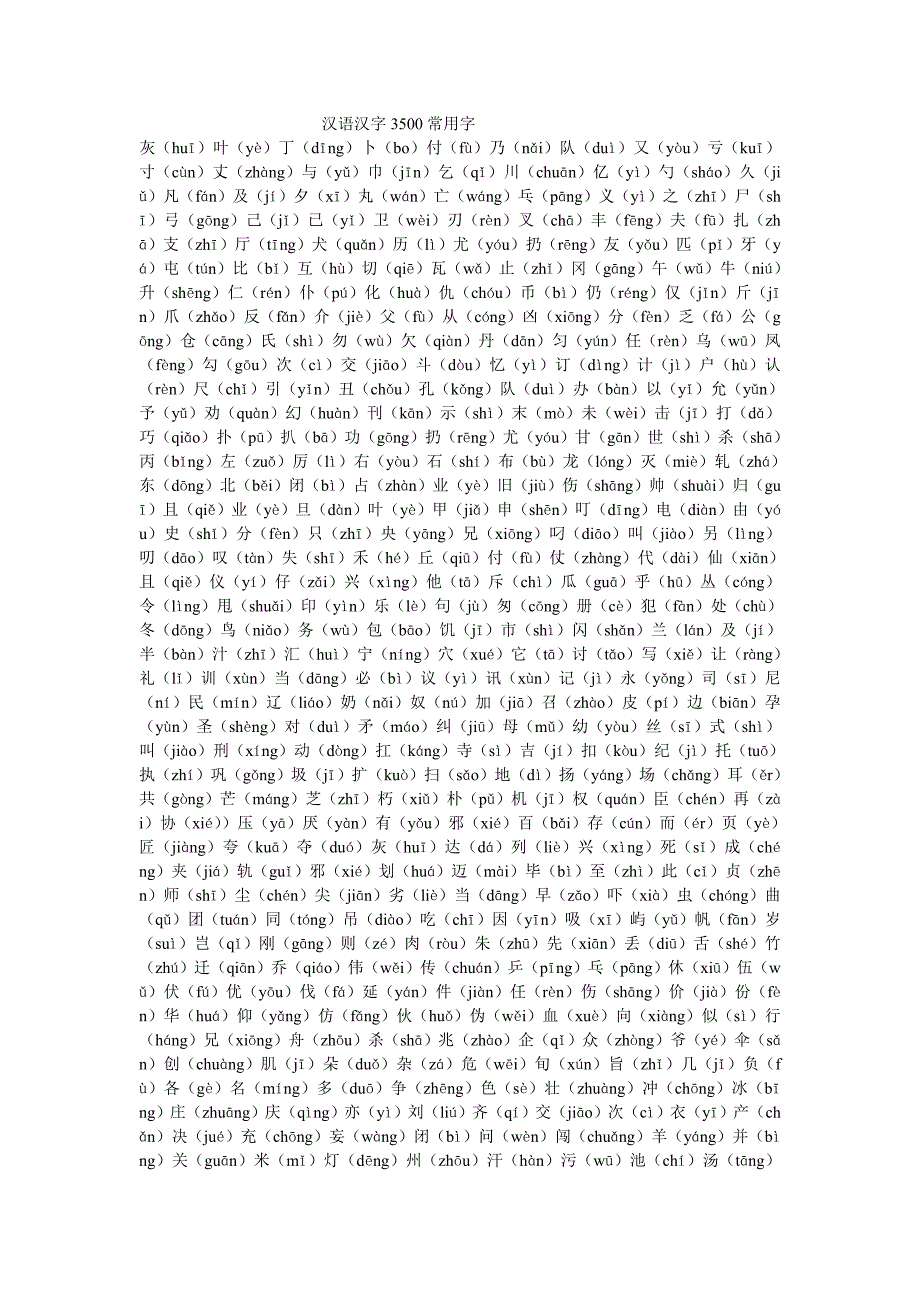汉语汉字3500常用字_第1页