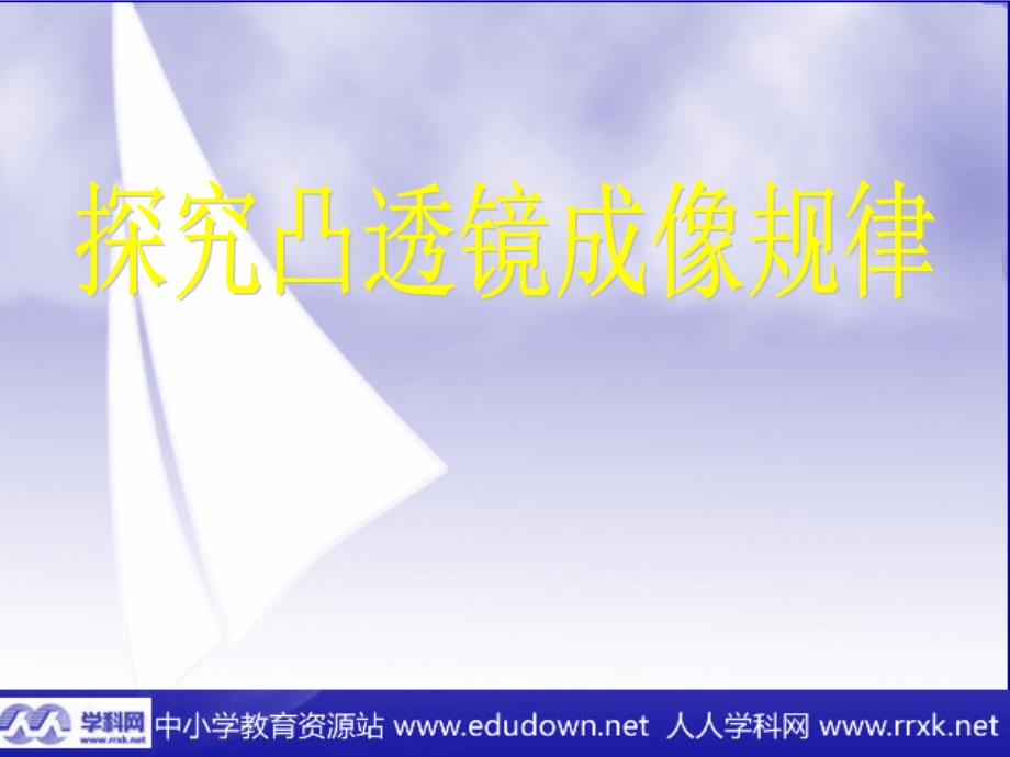 苏科版初中物理八上4.2《透镜》课件_3_第1页