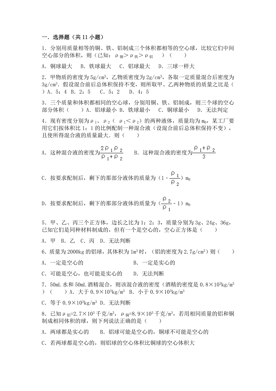 初二物理空实心问题_第1页