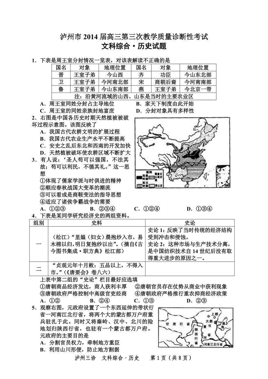 2018 届四川省泸州市高三第三诊断考试历史试题及答案_第1页