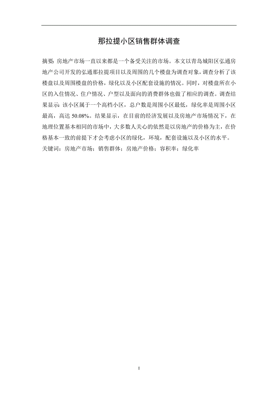 那拉提项目销售群体调查   毕业论文_第3页