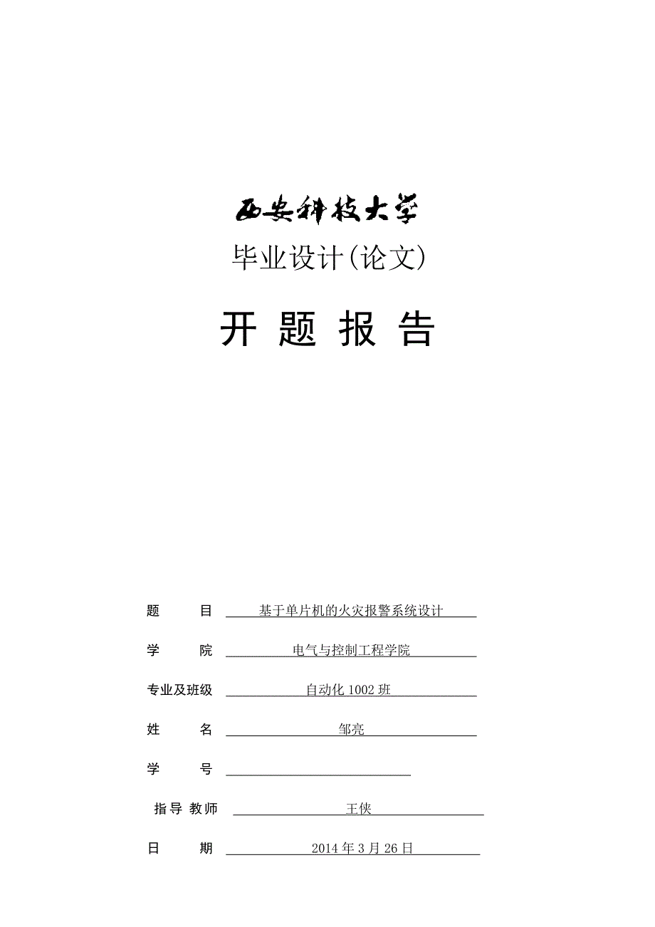 基于单片机的火灾报警系统设计(开题)_第1页