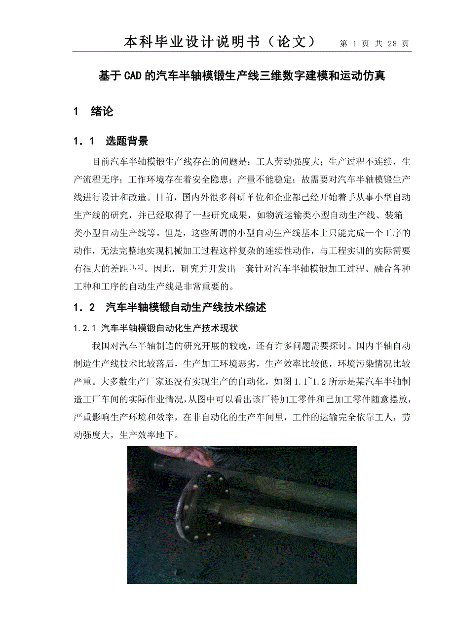 基于cad的汽车半轴模锻生产线三维数字建模和运动仿真_毕业设计_第1页