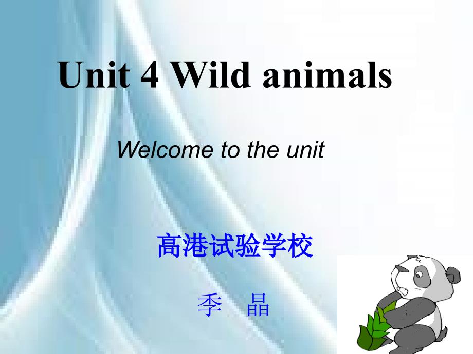 牛津译林版英语八上《unit 4 wild animals》课件之一_第1页