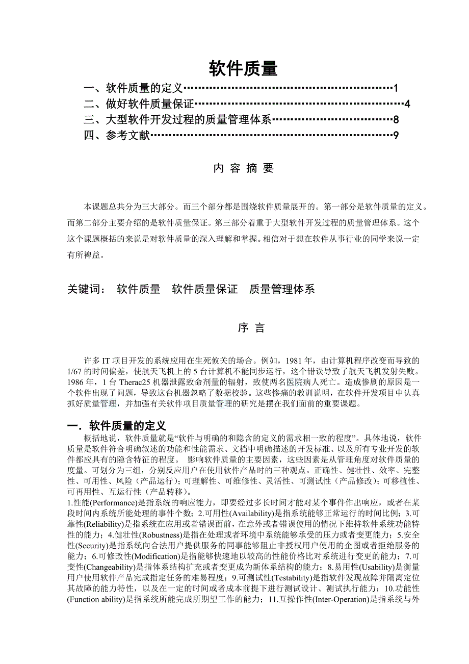 软件质量  毕业论文_第2页